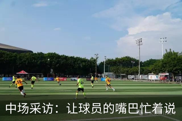 中场采访：让球员的嘴巴忙着说“我不知道”？