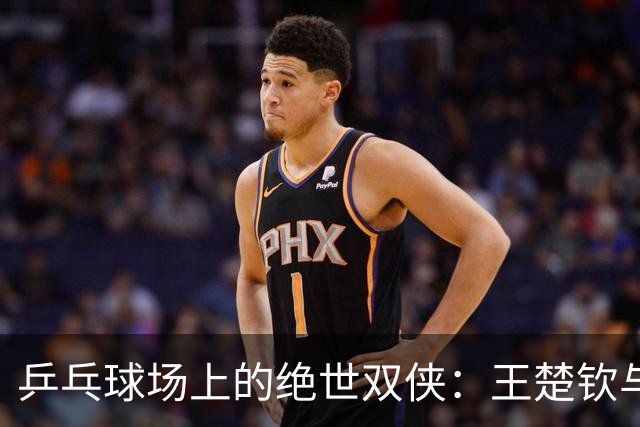 乒乓球场上的绝世双侠：王楚钦与林诗栋的逆转大戏