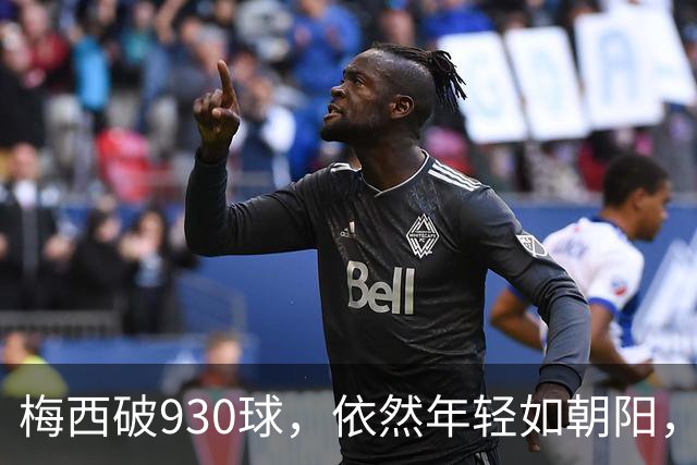 梅西破930球，依然年轻如朝阳，速度快得让C罗羡慕！