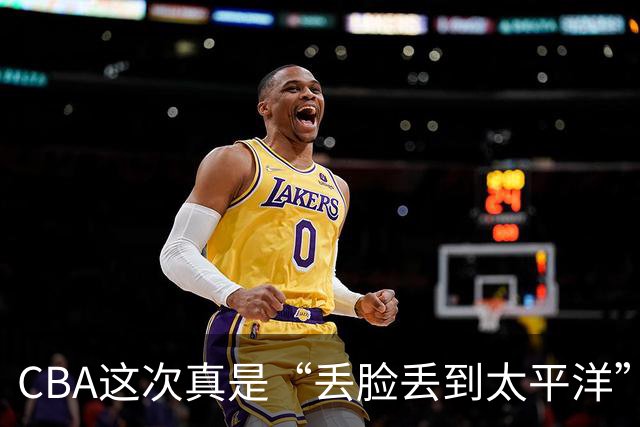 CBA这次真是“丢脸丢到太平洋”了！